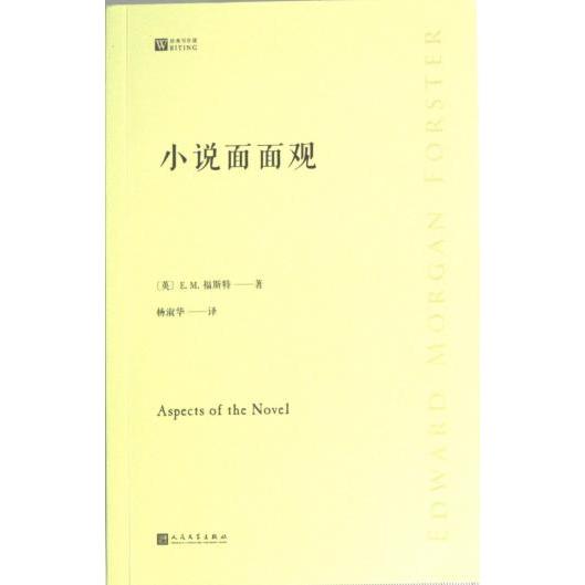 小说面面观 (英) E.M. 福斯特著 9787020179244