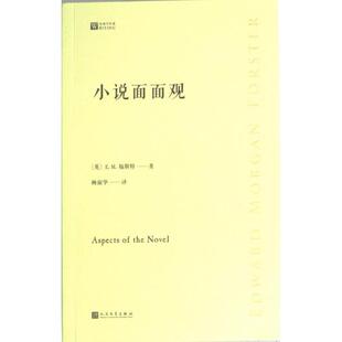 小說面面觀 E.M. 福斯特著 9787020179244 英