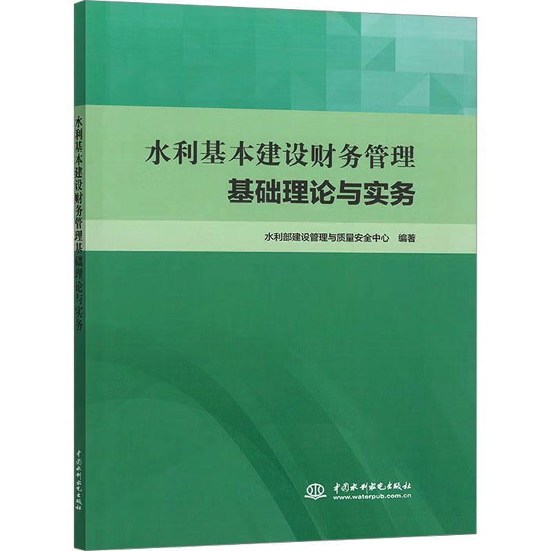 水利基本建设财务管理基础理论与实务 水利部建设管理与质量安全中心编著 9787522626963