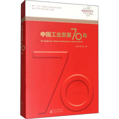 中国工业发展70年 金碚等著 9787521810370