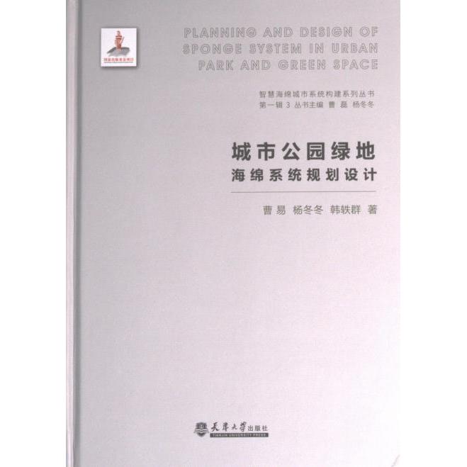 城市公园绿地海绵系统规划设计曹易, 杨冬冬, 韩轶群著天津大学出版社9787561872109