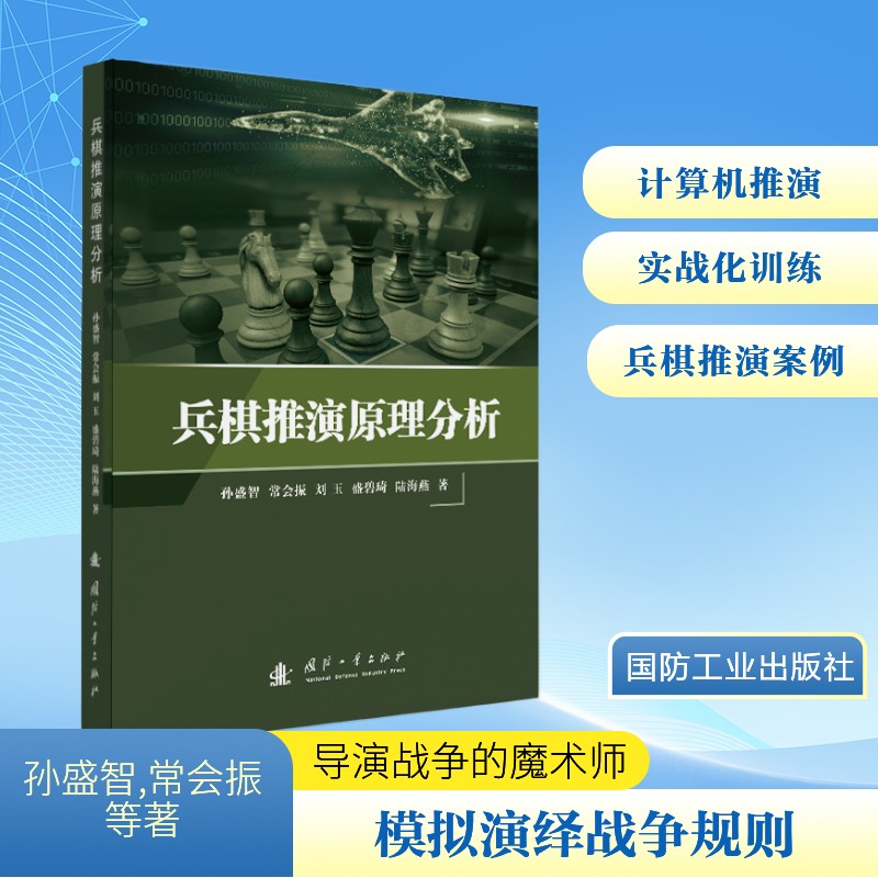 兵棋推演原理分析 孙盛智 ... [等] 著 9787118134636