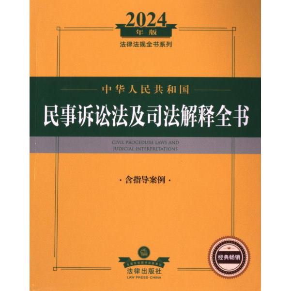 中华人民共和国民事诉讼法及司法解释全书 法律出版社法规中心编 9787519786250