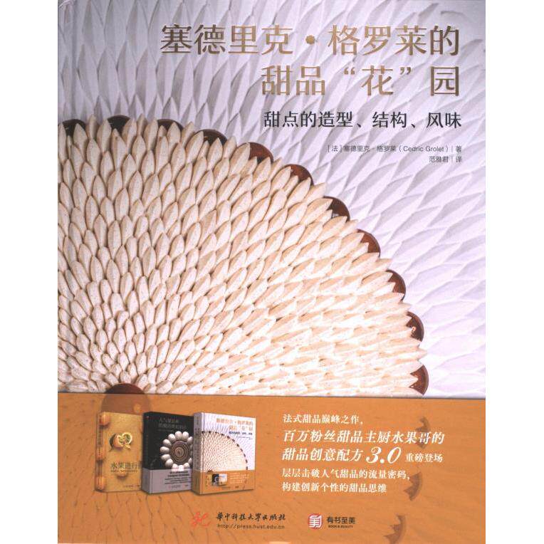 塞德里克·格罗莱的甜品“花”园 (法) 塞德里克·格罗莱著 9787568098625