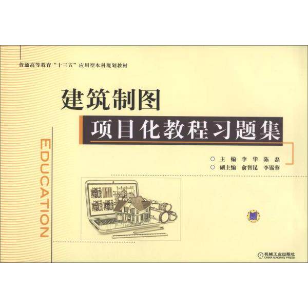 建筑制图项目化教程习题集主编李华机械工业出版社9787111602217