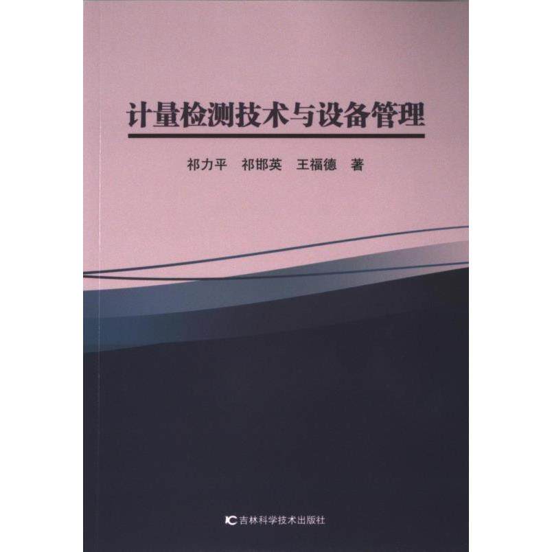 计量检测技术与设备管理 祁力平, 祁邯英, 王福德著 9787574406483