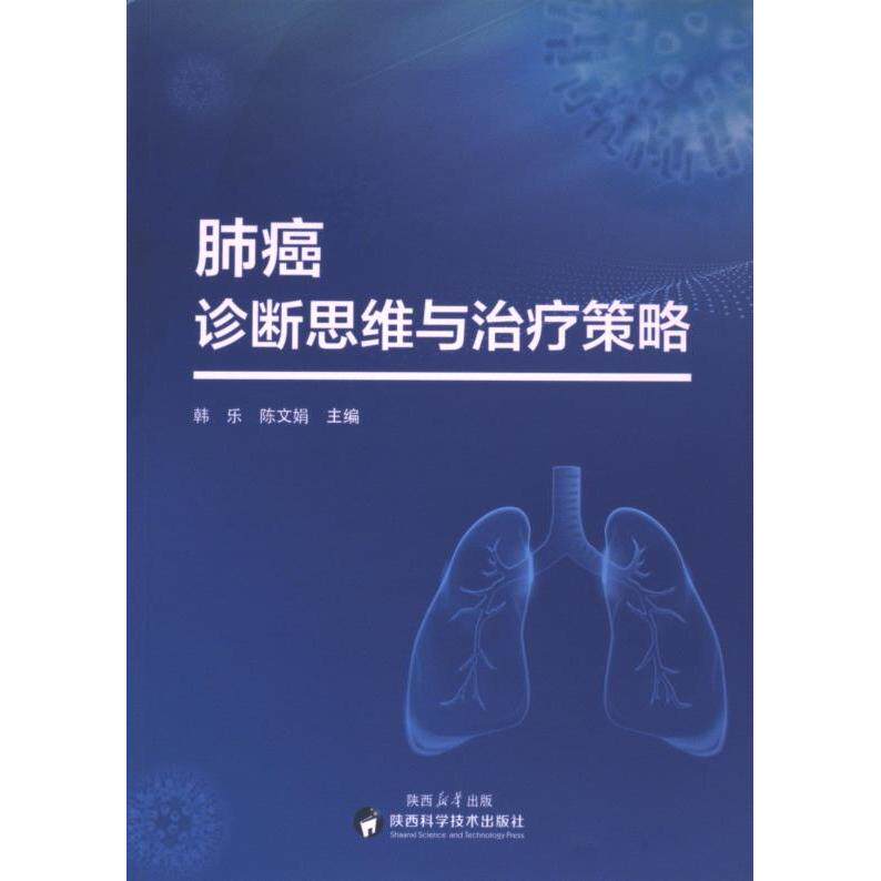 肺癌诊断思维与治疗策略 韩乐, 陈文娟主编 9787536989108