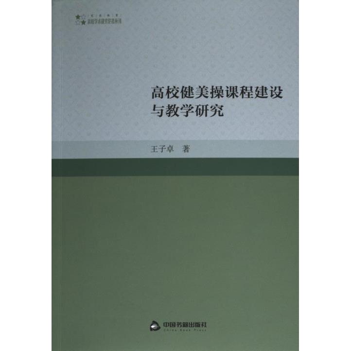 高校健美操课程建设与教学研究 王子卓著 9787506895576