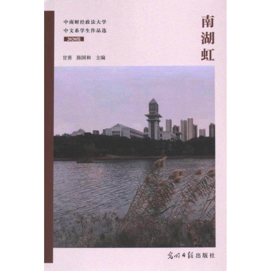 南湖虹 甘勇, 陈国和主编 9787519478841