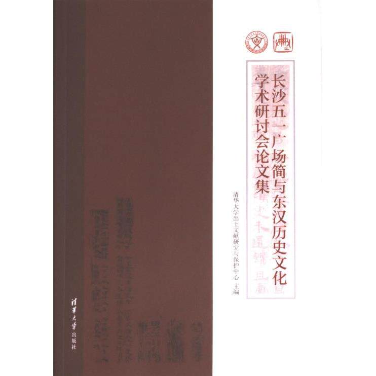 长沙五一广场简与东汉历史文化学术研讨会论文集 清华大学出土文献研究与保护中心主编 9787302627043