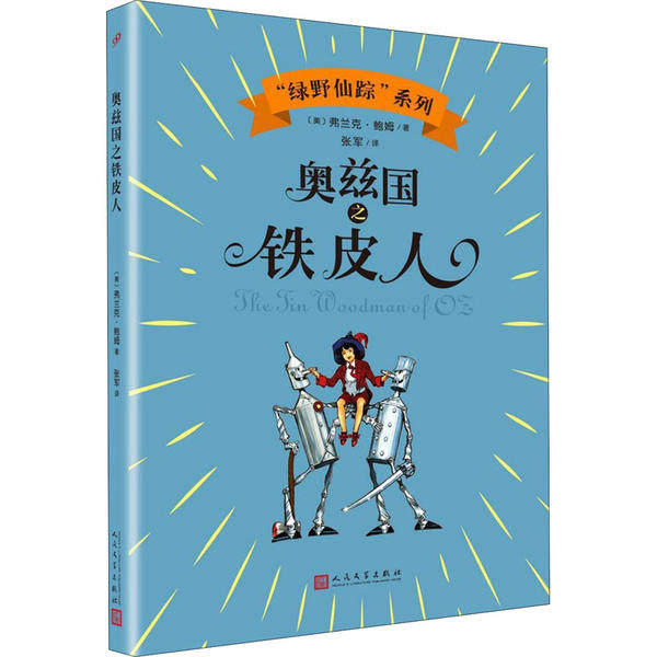 奥兹国之铁皮人 (美) 弗兰克&middot;鲍姆著 9787020143726