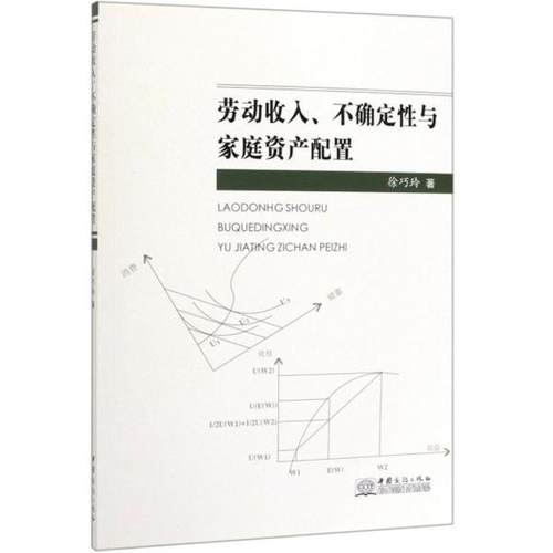 劳动收入、不确定性与家庭资产配置 徐巧玲著 9787510329913