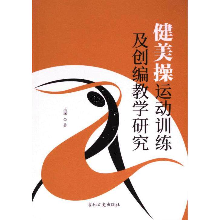 健美操运动训练及创编教学研究 王琛著 9787575200462