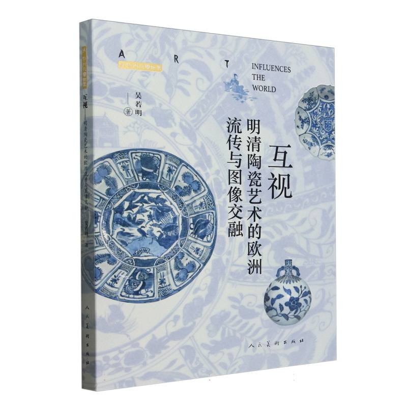 互视吴若明著人民美术出版社9787102095332