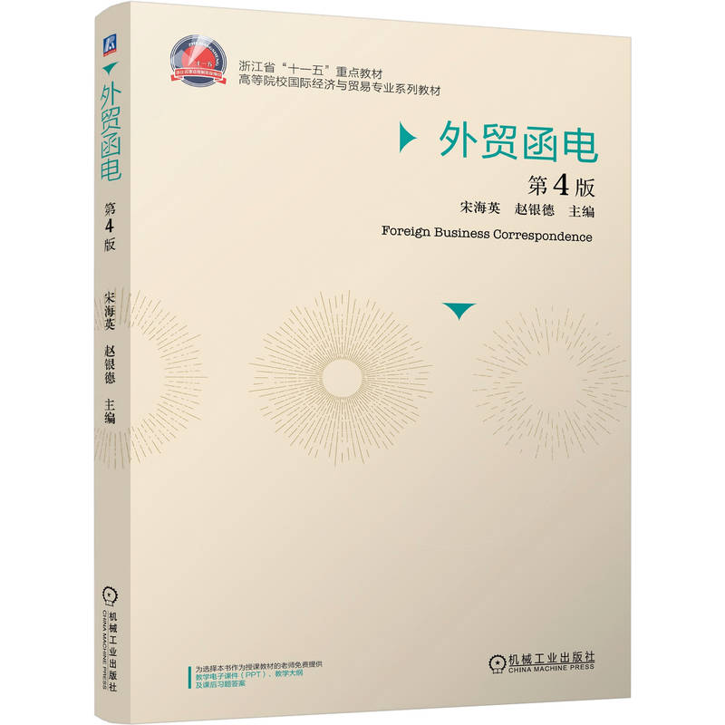 外贸函电主编宋海英, 赵银德机械工业出版社9787111807148