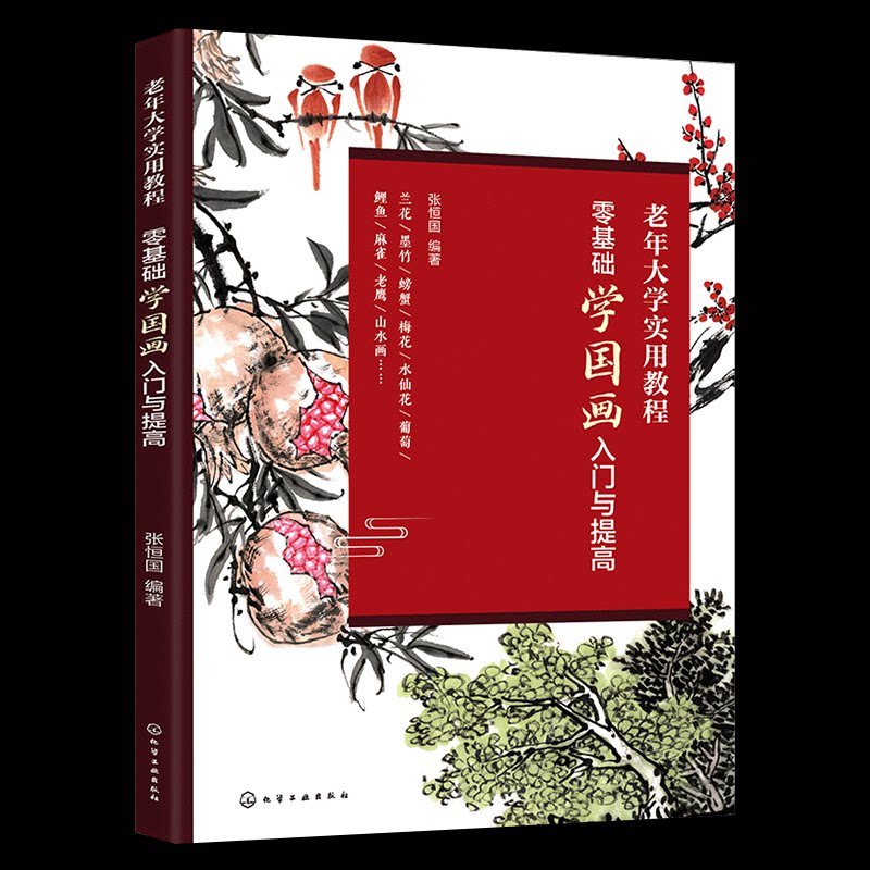 零基础学国画入门与提高 张恒国编著 9787122464446