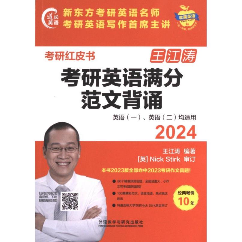 2024考研英语满分范文背诵 王江涛编著 9787521344714
