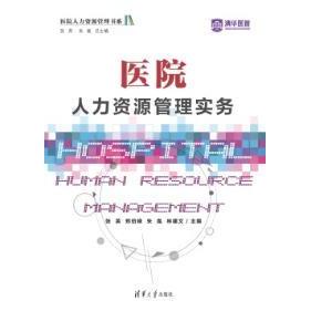 医院人力资源管理实务 张英 ... [等] 主编 9787302611837