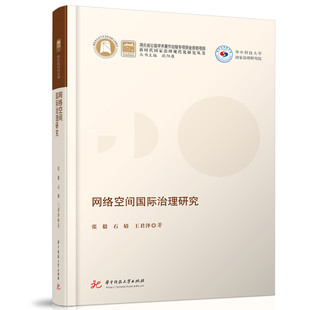 网络空间国际治理研究 张毅, 石婧, 王君泽著 9787568079372
