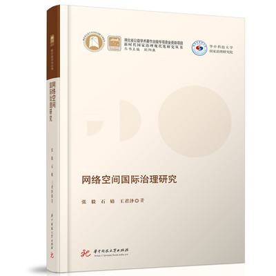 网络空间国际治理研究 张毅, 石婧, 王君泽著 9787568079372
