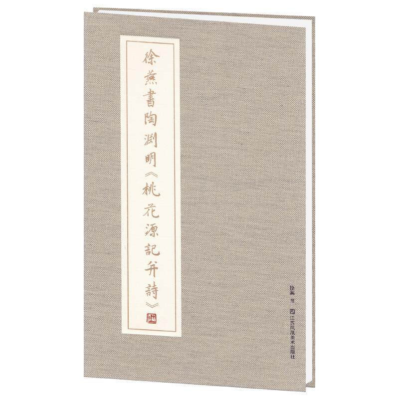 徐燕书陶渊明桃花源记并诗 徐燕, 书 9787558054129