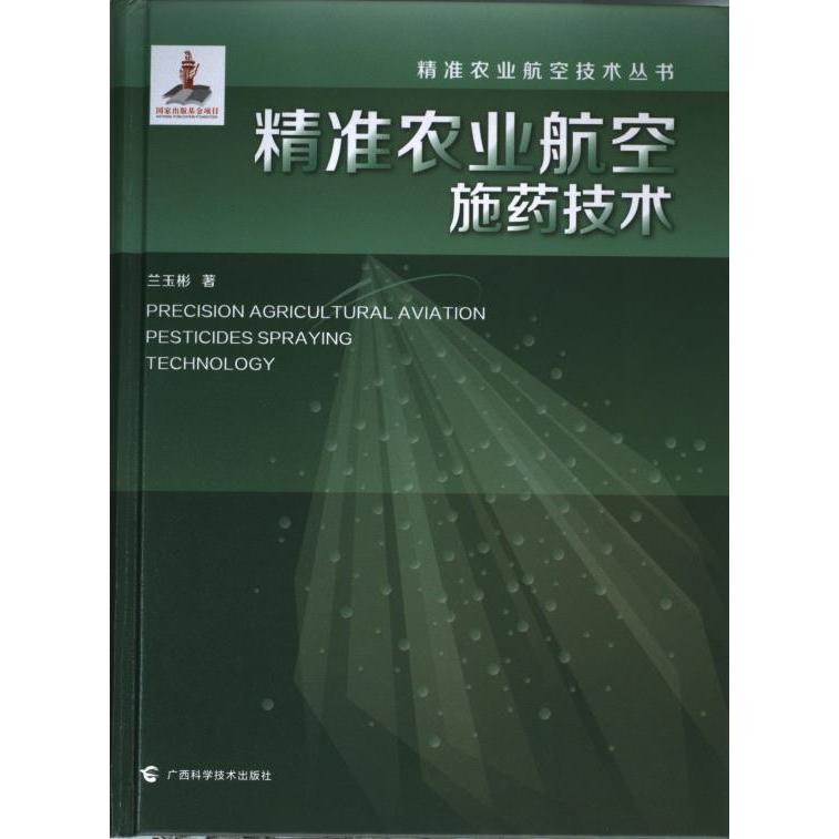 精准农业航空施药技术 兰玉彬著 9787555117704