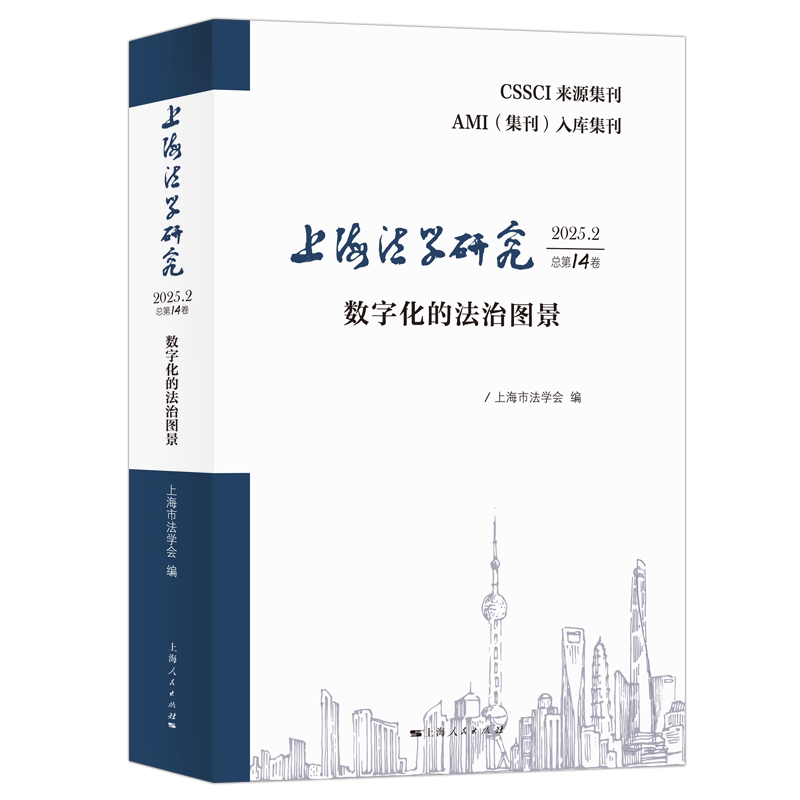 上海法学研究 上海市法学会编 9787208198937