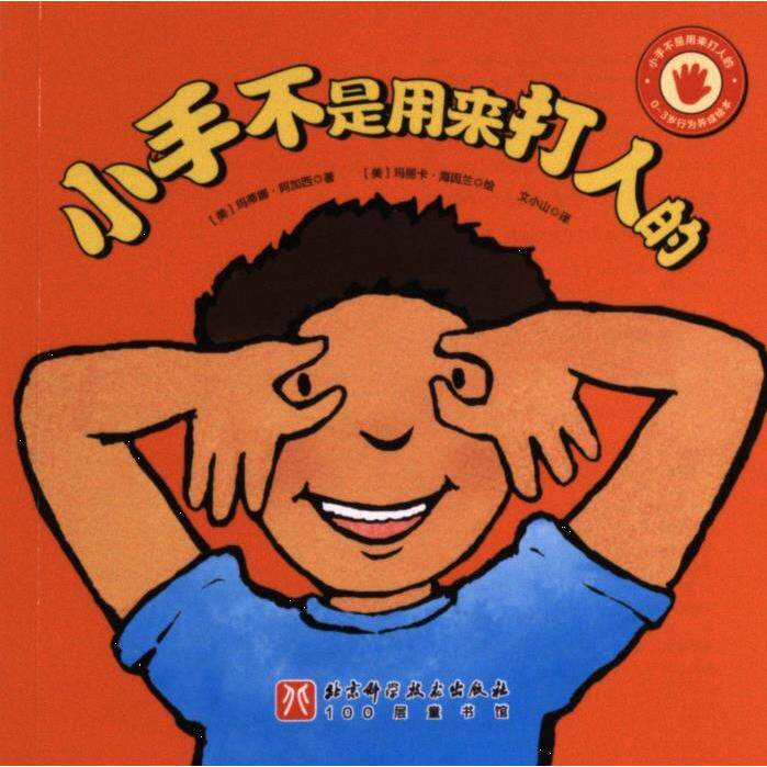 小手不是用来打人的 (美) 玛丽卡·海因兰绘 9787571430719