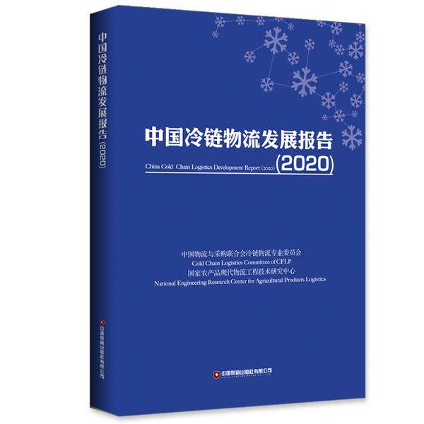 中国冷链物流发展报告 中国物流与采购联合会冷链物流专业委员会,国家农产品现代物流工程技术研究中心编 9787504771995