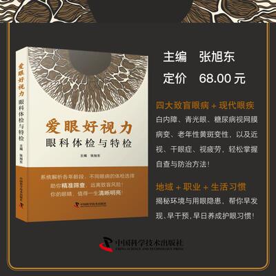 爱眼好视力 主编张旭东 9787523614723