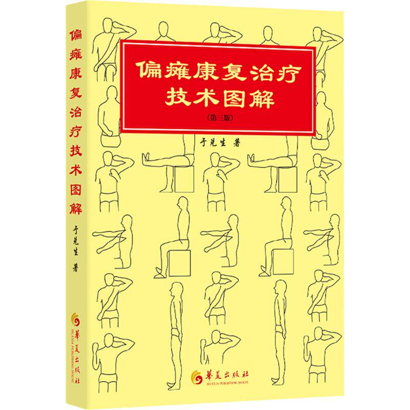偏瘫康复治疗技术图解 于兑生著 9787522202860