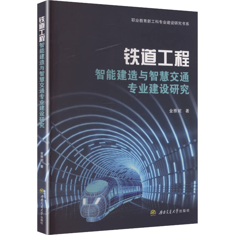 铁道工程智能建造与智慧交通专业建设研究金雅妮著西南交通大学出版社9787577404967