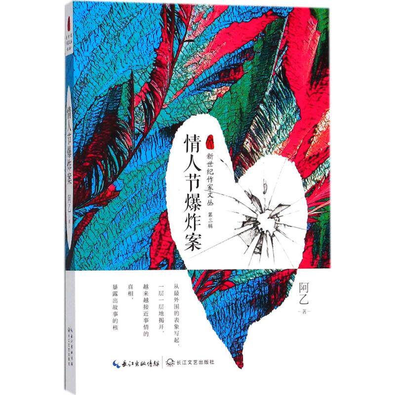 情人节案阿乙著长江文艺出版社9787535452870