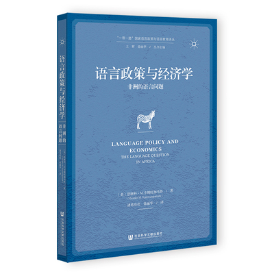 语言政策与经济学 (美) 恩康科·M. 卡姆旺加马鲁著 9787522857572