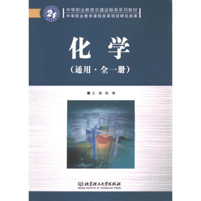 化学主编陈靖北京理工大学出版社9787564035204