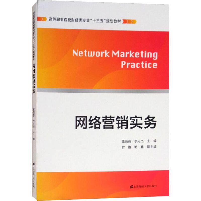 网络营销实务夏薇薇, 李元杰主编上海财经大学出版社9787564231026