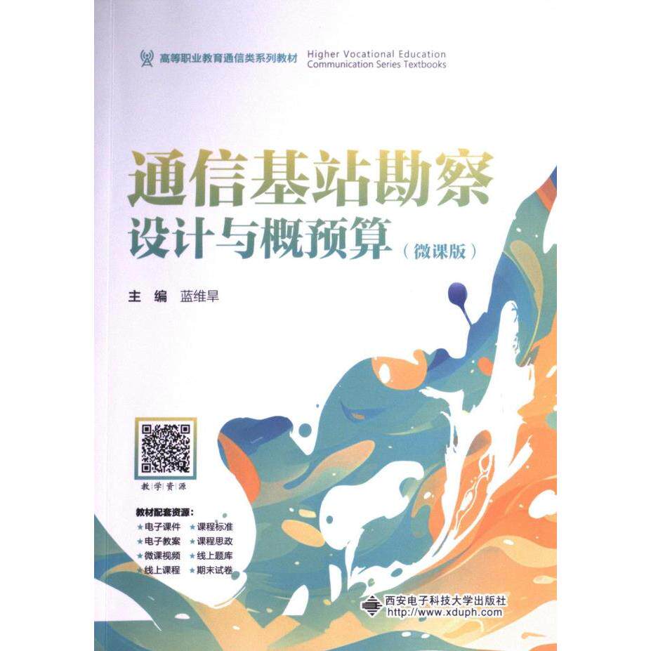 通信基站勘察设计与概预算 主编蓝维旱 9787560673264
