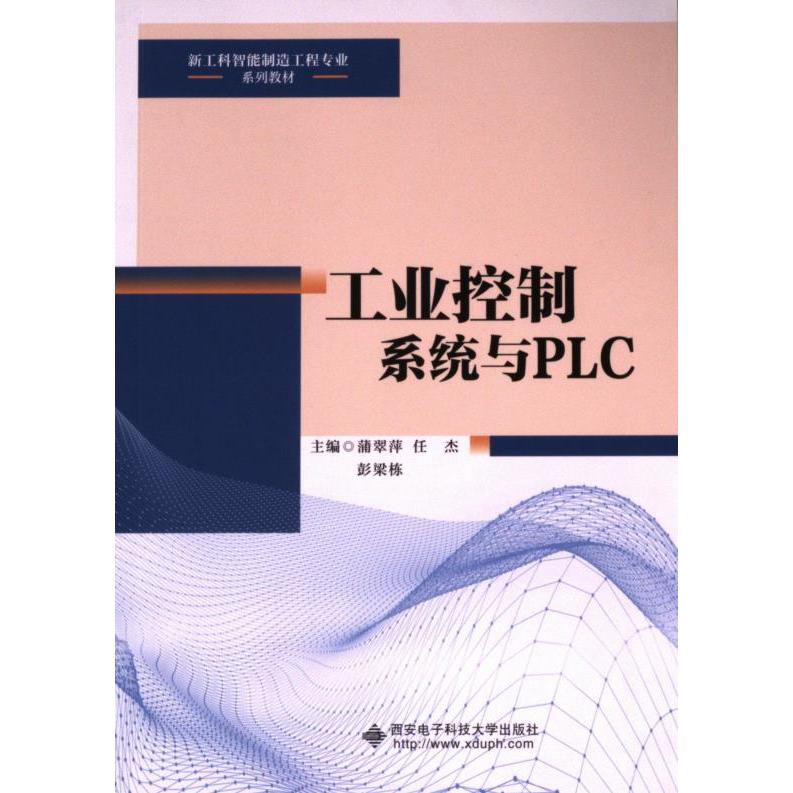 工业控制系统与PLC 主编蒲翠萍, 任杰, 彭梁栋 9787560672175