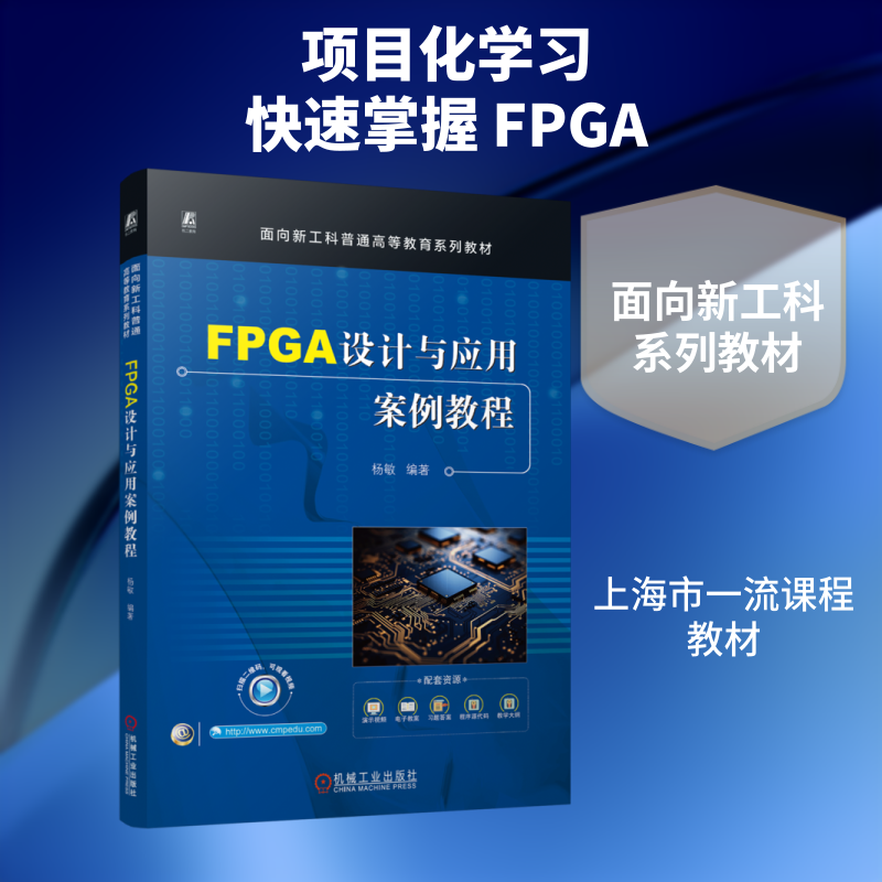 FPGA设计与应用案例教程杨敏编著机械工业出版社9787111800118