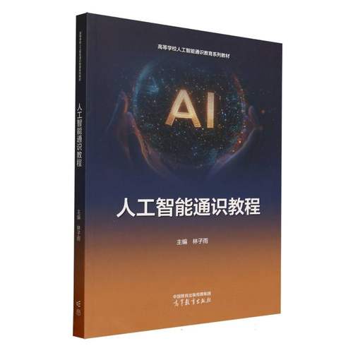 人工智能通识教程 主编林子雨 9787040648805