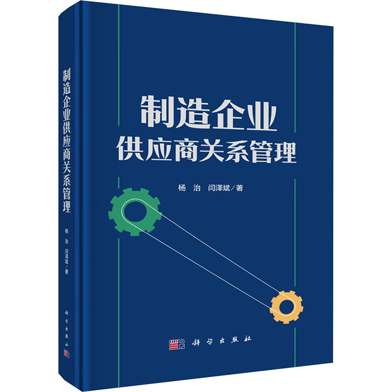制造企业供应商关系管理 杨治, 闫泽斌著 9787030791191