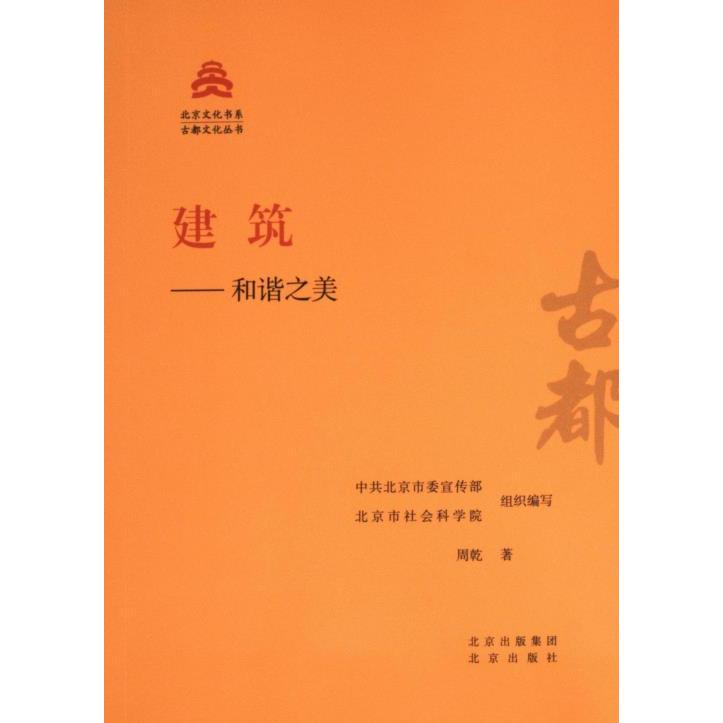 建筑--和谐之美 中共北京市委宣传部, 北京市社会科学院组织编写 9787200181456