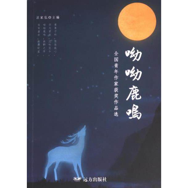 呦呦鹿鸣 汪家弘主编 9787555518686
