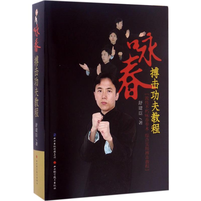 咏春搏击功夫教程 舒建臣著 9787537754538