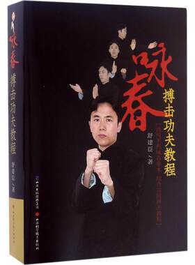 咏春搏击功夫教程 舒建臣著 9787537754538