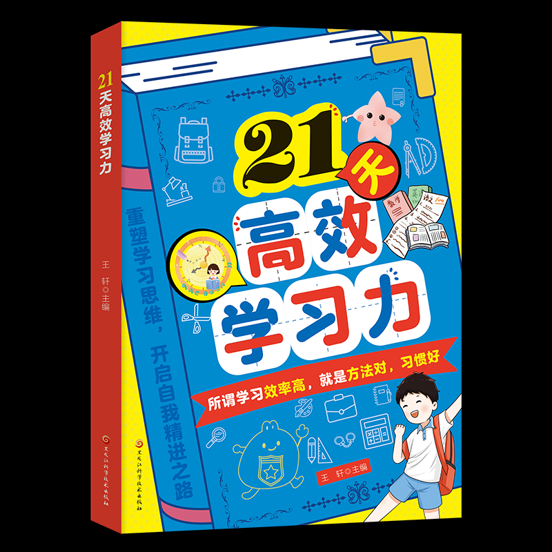 21天高效学习力 王轩主编 9787571927547,书籍/杂志/报纸,中学教辅,淘宝优惠券,粉丝福利购,淘宝优惠卷