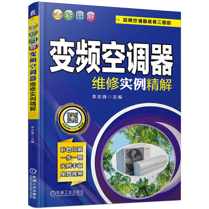 全彩图解变频空调器维修实例精解 李志锋主编 9787111620877