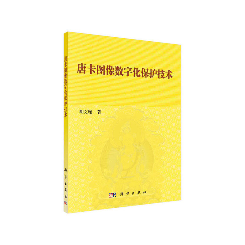唐卡图像数字化保护技术 胡文瑾著 9787030619358