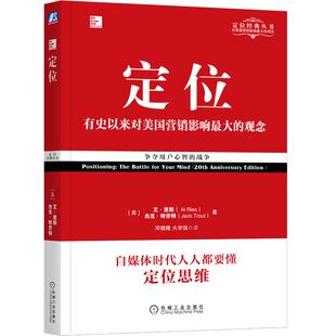 杰克·特劳特著 艾·里斯 9787111577973 美 定位
