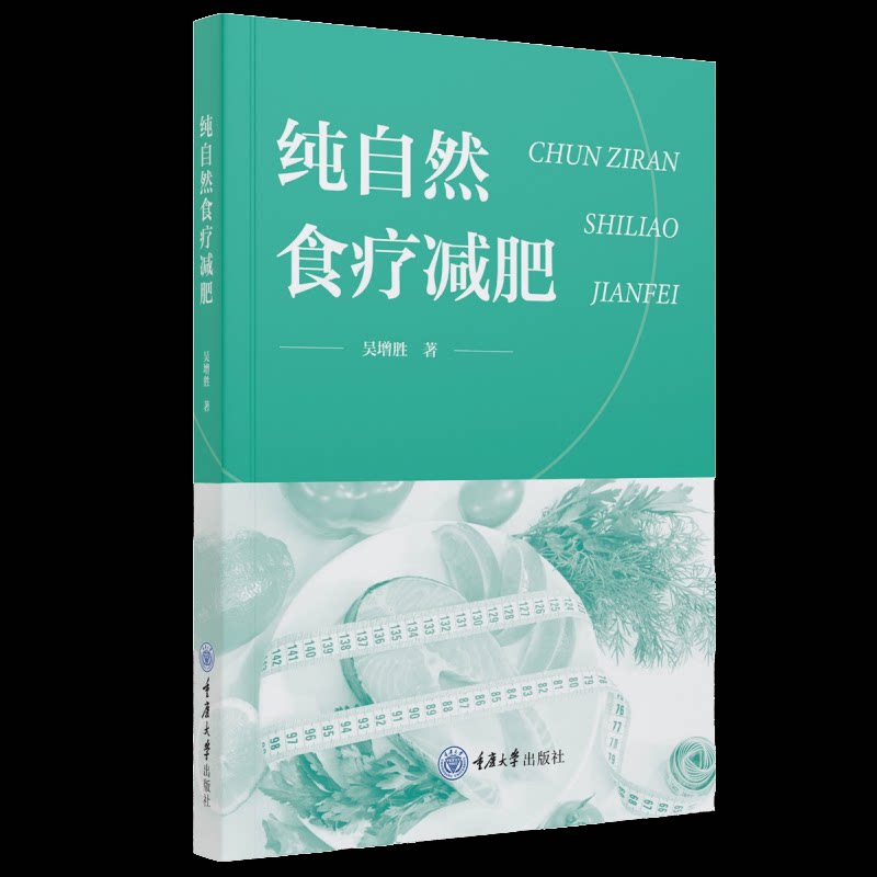 纯自然食疗减肥吴增胜著重庆大学出版社9787568948838